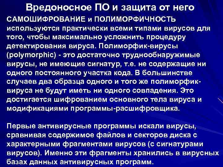 Вредоносное ПО и защита от него САМОШИФРОВАНИЕ и ПОЛИМОРФИЧНОСТЬ используются практически всеми типами вирусов
