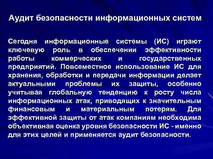 Аудит безопасности информационных систем Сегодня информационные системы (ИС) играют ключевую роль в обеспечении эффективности
