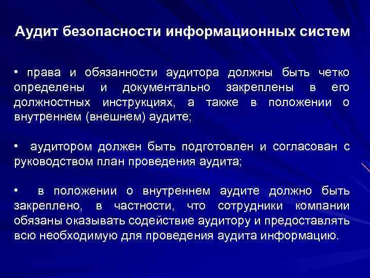 Аудит безопасности информационных систем • права и обязанности аудитора должны быть четко определены и