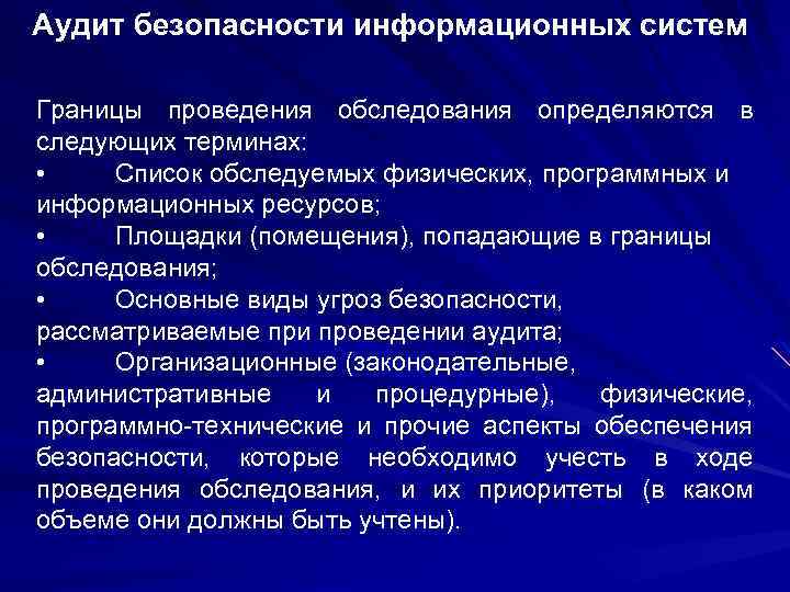 Аудит безопасности информационных систем Границы проведения обследования определяются в следующих терминах: • Список обследуемых