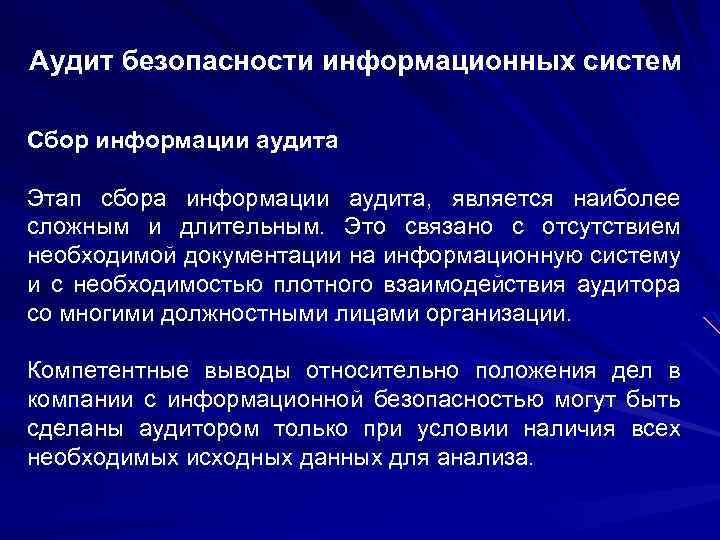 Аудит безопасности информационных систем Сбор информации аудита Этап сбора информации аудита, является наиболее сложным