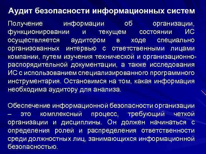Аудит безопасности информационных систем Получение информации об организации, функционировании и текущем состоянии ИС осуществляется