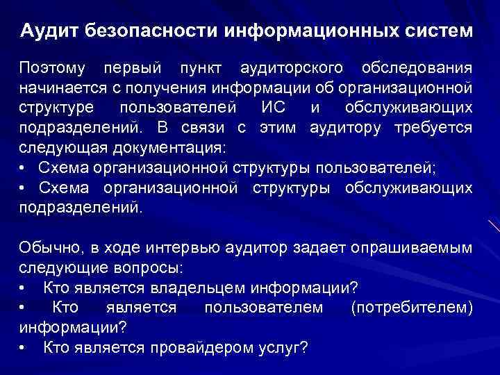 Аудит безопасности информационных систем Поэтому первый пункт аудиторского обследования начинается с получения информации об
