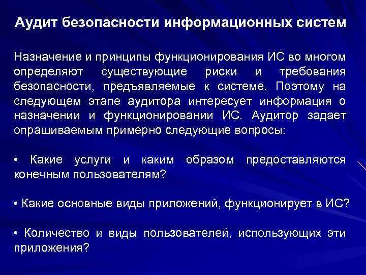 Аудит безопасности информационных систем Назначение и принципы функционирования ИС во многом определяют существующие риски