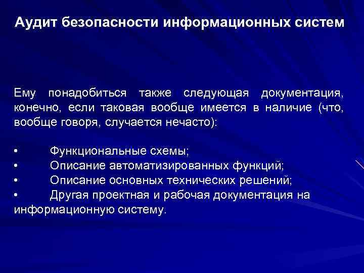 Аудит безопасности информационных систем Ему понадобиться также следующая документация, конечно, если таковая вообще имеется