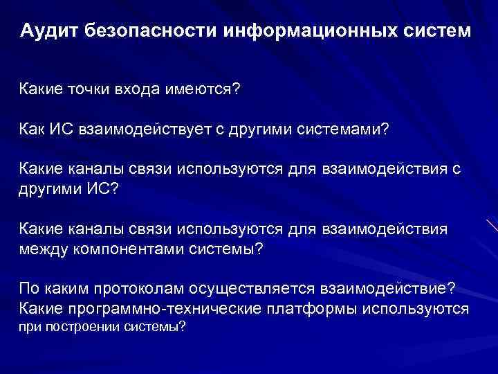 Аудит безопасности информационных систем Какие точки входа имеются? Как ИС взаимодействует с другими системами?