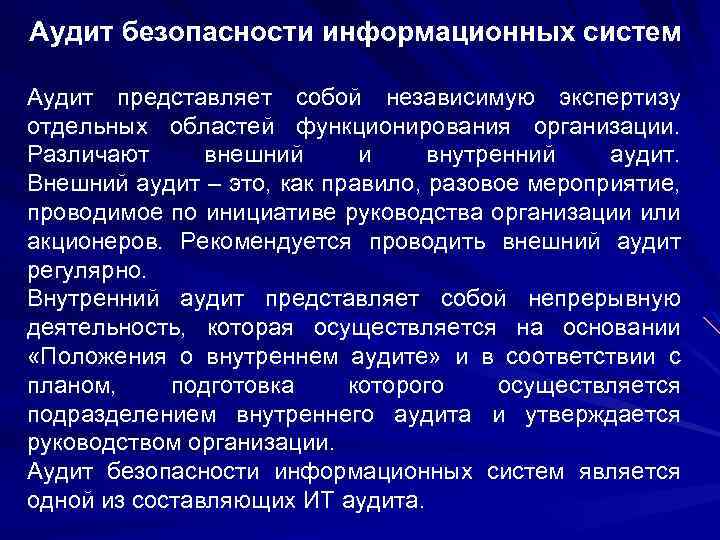 Аудит безопасности информационных систем Аудит представляет собой независимую экспертизу отдельных областей функционирования организации. Различают