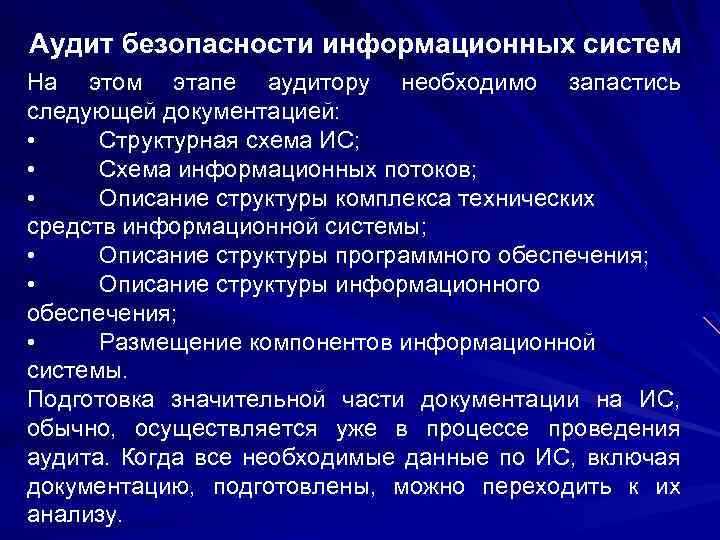 Аудит безопасности. Аудит безопасности информационных систем. Этапы аудита безопасности.