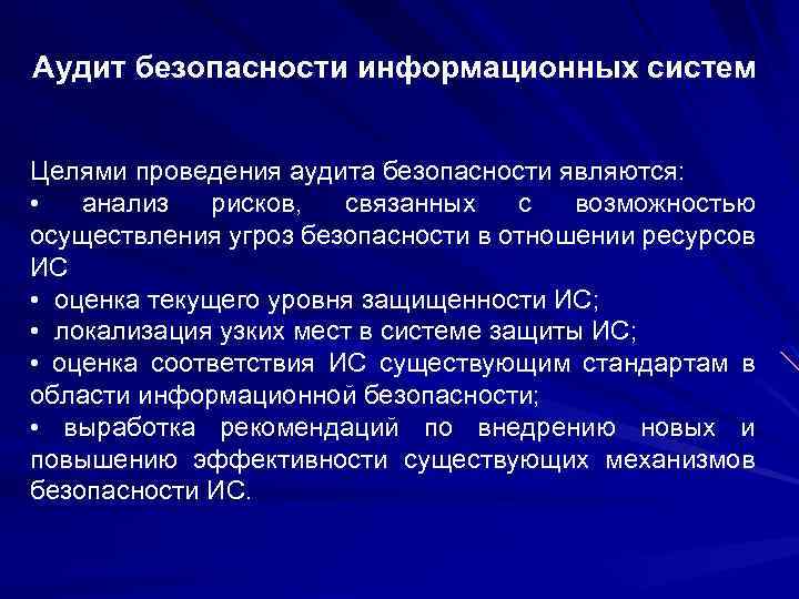Аудит безопасности информационных систем Целями проведения аудита безопасности являются: • анализ рисков, связанных с