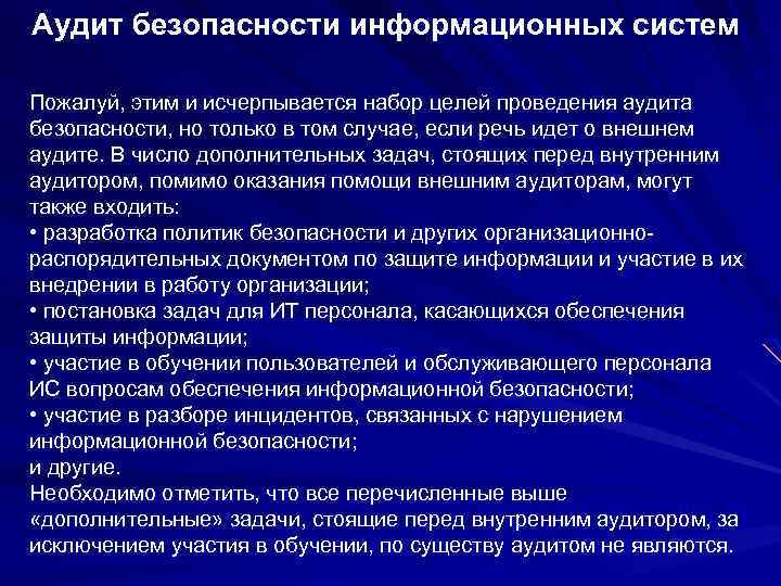 Аудит безопасности информационных систем Пожалуй, этим и исчерпывается набор целей проведения аудита безопасности, но