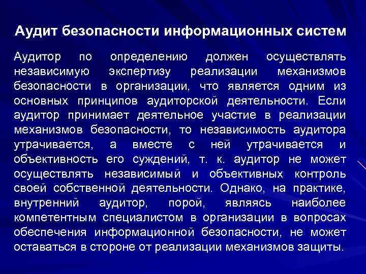 Аудит безопасности информационных систем Аудитор по определению должен осуществлять независимую экспертизу реализации механизмов безопасности