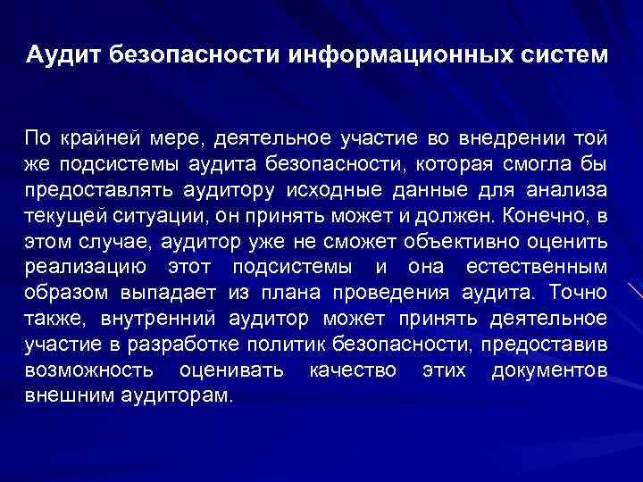 Аудит безопасности информационных систем По крайней мере, деятельное участие во внедрении той же подсистемы