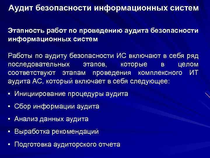 Аудит безопасности информационных систем Этапность работ по проведению аудита безопасности информационных систем Работы по