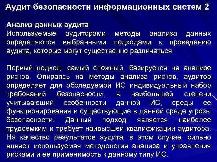 Аудит безопасности информационных систем 2 Анализ данных аудита Используемые аудиторами методы анализа данных определяются