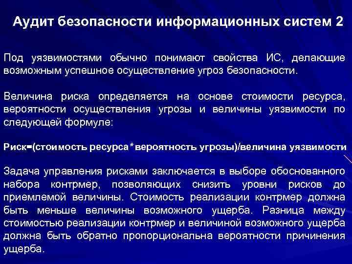 Аудит безопасности информационных систем 2 Под уязвимостями обычно понимают свойства ИС, делающие возможным успешное