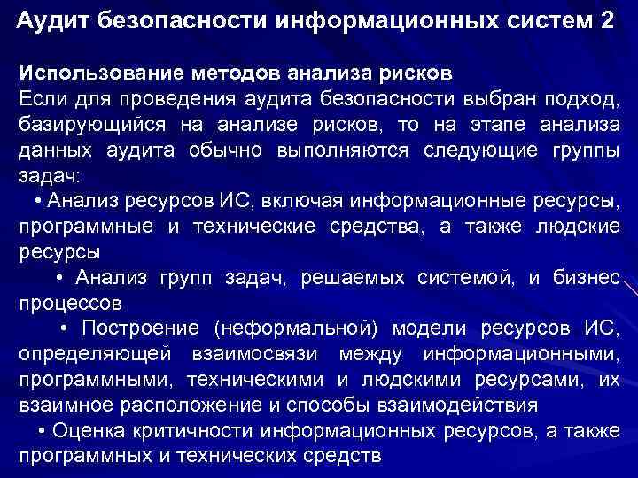Аудит безопасности информационных систем 2 Использование методов анализа рисков Если для проведения аудита безопасности
