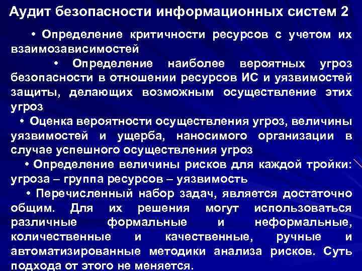 Аудит безопасности информационных систем 2 • Определение критичности ресурсов с учетом их взаимозависимостей •