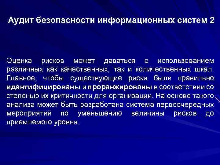 Аудит безопасности информационных систем 2 Оценка рисков может даваться с использованием различных как качественных,