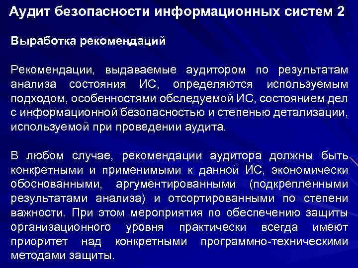Аудит безопасности информационных систем 2 Выработка рекомендаций Рекомендации, выдаваемые аудитором по результатам анализа состояния