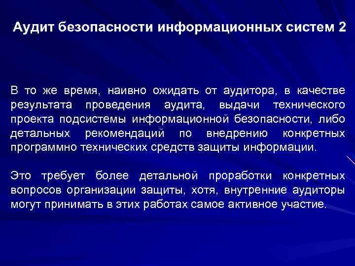 Аудит безопасности информационных систем 2 В то же время, наивно ожидать от аудитора, в