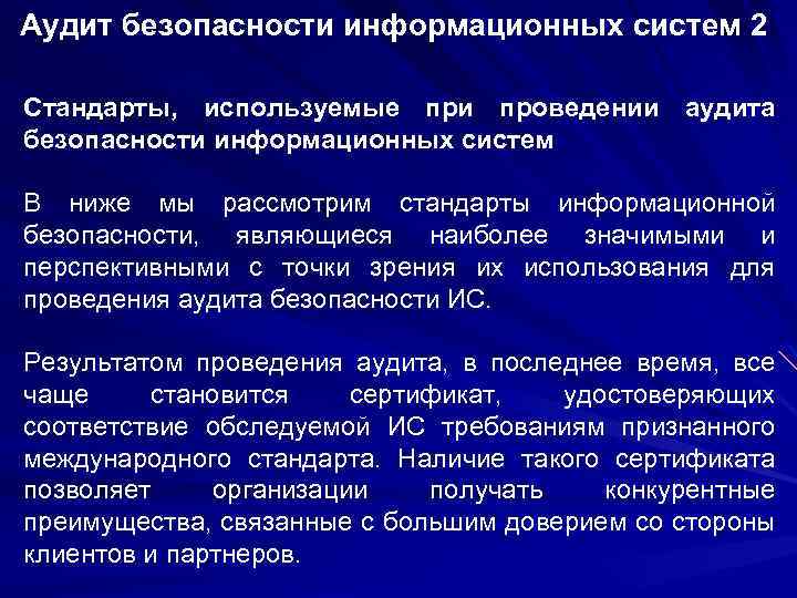 Аудит безопасности информационных систем 2 Стандарты, используемые при проведении аудита безопасности информационных систем В