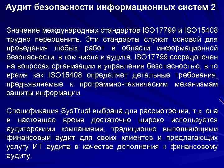 Аудит безопасности информационных систем 2 Значение международных стандартов ISO 17799 и ISO 15408 трудно