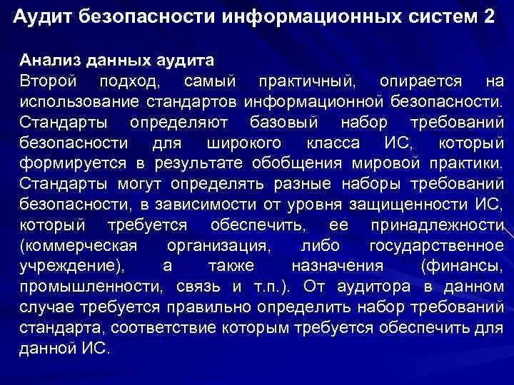 Аудит безопасности информационных систем 2 Анализ данных аудита Второй подход, самый практичный, опирается на