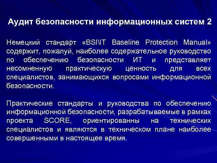 Аудит безопасности. Аудит информационных систем. Анализ данных для аудита. Что такое аудит безопасности компьютерной системы.