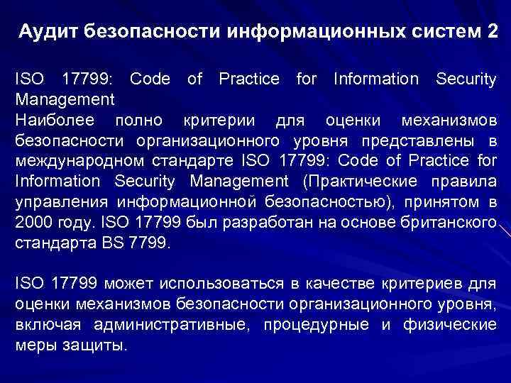 Аудит безопасности информационных систем 2 ISO 17799: Code of Practice for Information Security Management