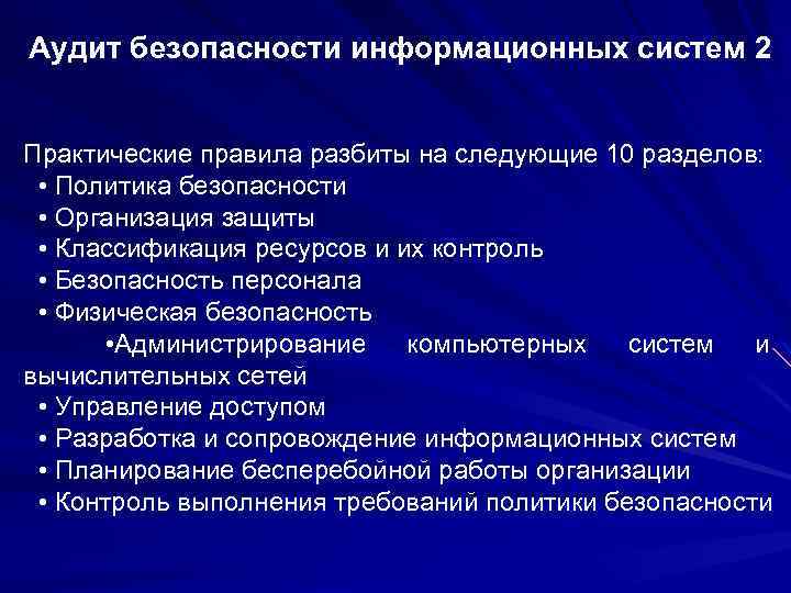 Аудит безопасности информационных систем 2 Практические правила разбиты на следующие 10 разделов: • Политика