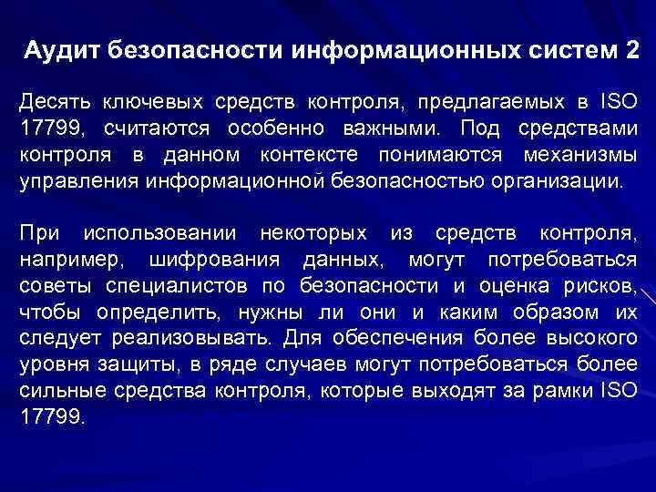Аудит безопасности информационных систем 2 Десять ключевых средств контроля, предлагаемых в ISO 17799, считаются