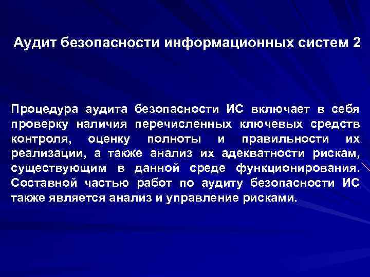 Аудит безопасности информационных систем 2 Процедура аудита безопасности ИС включает в себя проверку наличия