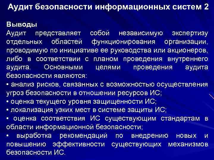 Аудит безопасности информационных систем 2 Выводы Аудит представляет собой независимую экспертизу отдельных областей функционирования