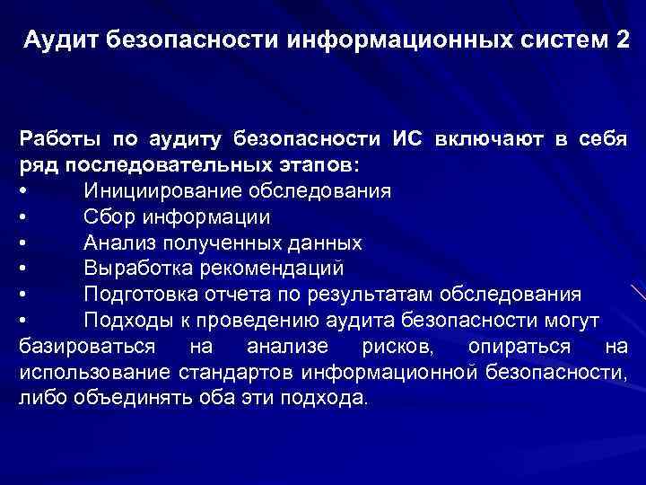 Аудит безопасности информационных систем 2 Работы по аудиту безопасности ИС включают в себя ряд