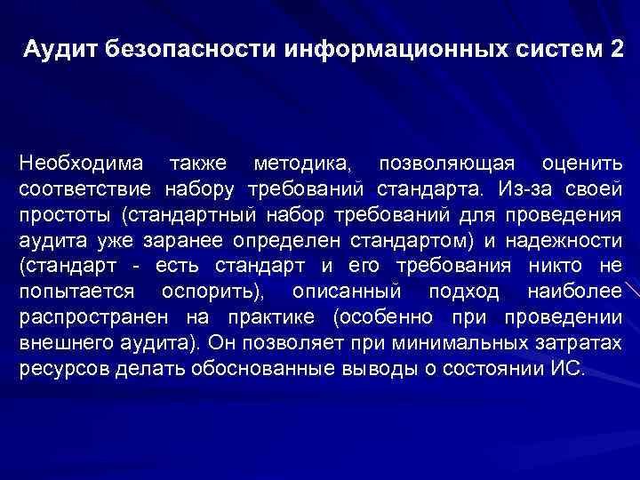 Аудит безопасности информационных систем 2 Необходима также методика, позволяющая оценить соответствие набору требований стандарта.