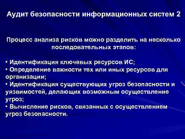 Аудит безопасности информационных систем 2 Процесс анализа рисков можно разделить на несколько последовательных этапов: