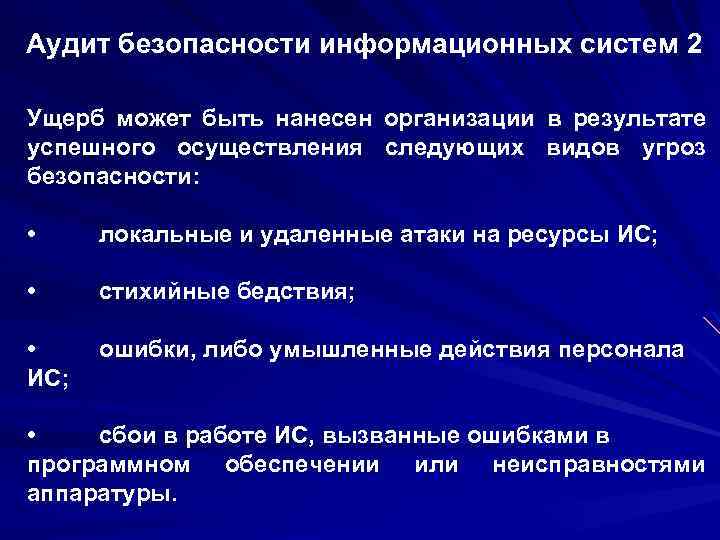 Аудит безопасности информационных систем 2 Ущерб может быть нанесен организации в результате успешного осуществления