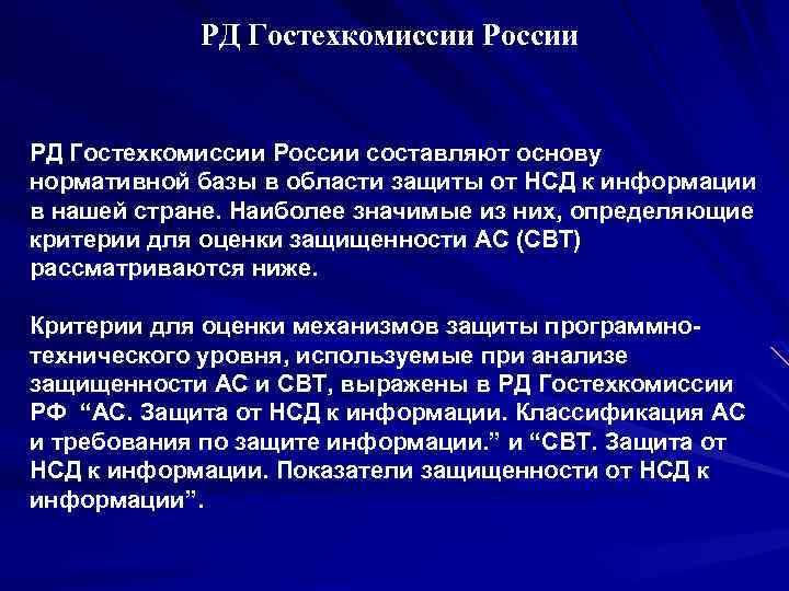 РД Гостехкомиссии России составляют основу нормативной базы в области защиты от НСД к информации