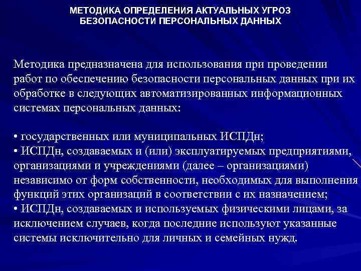 МЕТОДИКА ОПРЕДЕЛЕНИЯ АКТУАЛЬНЫХ УГРОЗ БЕЗОПАСНОСТИ ПЕРСОНАЛЬНЫХ ДАННЫХ Методика предназначена для использования при проведении работ