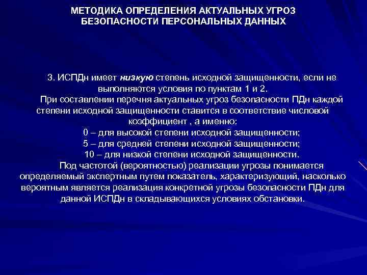 МЕТОДИКА ОПРЕДЕЛЕНИЯ АКТУАЛЬНЫХ УГРОЗ БЕЗОПАСНОСТИ ПЕРСОНАЛЬНЫХ ДАННЫХ 3. ИСПДн имеет низкую степень исходной защищенности,