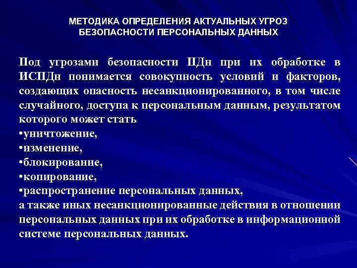 МЕТОДИКА ОПРЕДЕЛЕНИЯ АКТУАЛЬНЫХ УГРОЗ БЕЗОПАСНОСТИ ПЕРСОНАЛЬНЫХ ДАННЫХ Под угрозами безопасности ПДн при их обработке