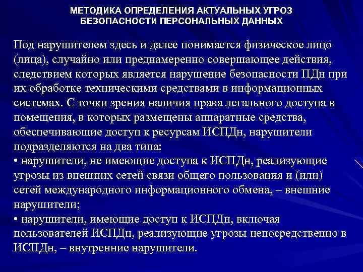 МЕТОДИКА ОПРЕДЕЛЕНИЯ АКТУАЛЬНЫХ УГРОЗ БЕЗОПАСНОСТИ ПЕРСОНАЛЬНЫХ ДАННЫХ Под нарушителем здесь и далее понимается физическое