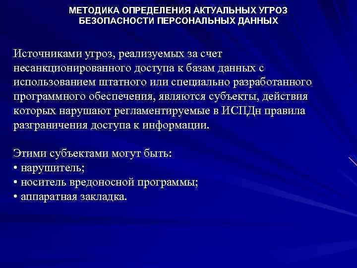 МЕТОДИКА ОПРЕДЕЛЕНИЯ АКТУАЛЬНЫХ УГРОЗ БЕЗОПАСНОСТИ ПЕРСОНАЛЬНЫХ ДАННЫХ Источниками угроз, реализуемых за счет несанкционированного доступа