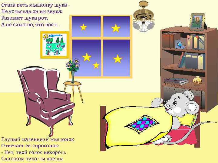 Стала петь мышонку щука Hе услышал он ни звука: Разевает щука рот, А не