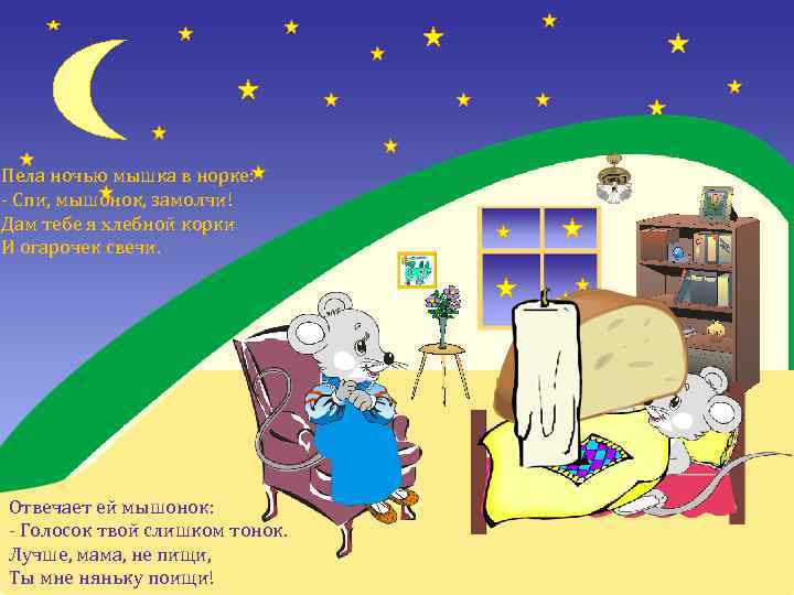 Пела ночью мышка в норке: - Спи, мышонок, замолчи! Дам тебе я хлебной корки