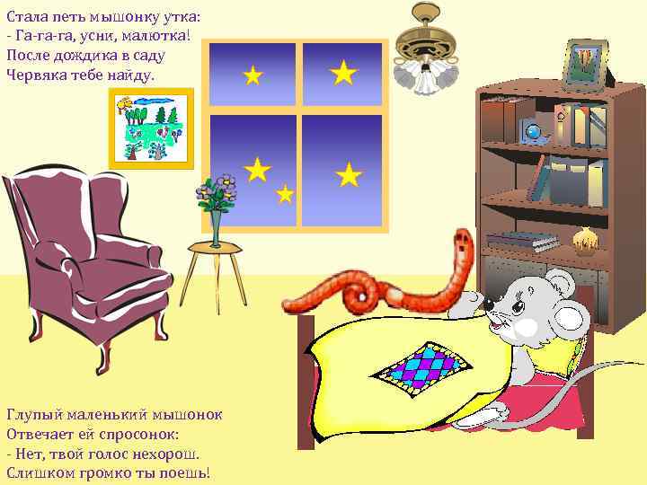 Стала петь мышонку утка: - Га-га-га, усни, малютка! После дождика в саду Червяка тебе