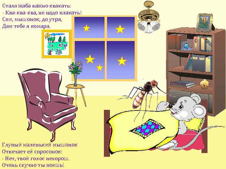 Стала жаба важно квакать: - Ква-ква, не надо плакать! Спи, мышонок, до утра, Дам