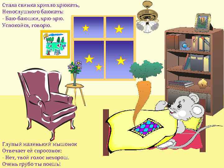 Стала свинка хрипло хрюкать, Hепослушного баюкать: - Баю-баюшки, хрю-хрю. Успокойся, говорю. Глупый маленький мышонок