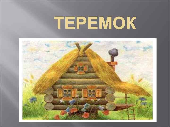 ТЕРЕМОК 