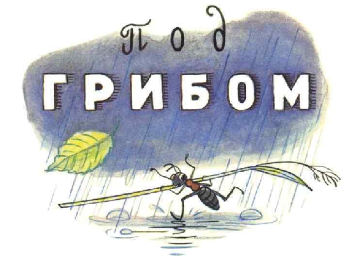 Сутеев под. Муравей Сутеев. Сутеев под грибом муравей. Муравей из сказки Сутеева. Муравей под грибом.